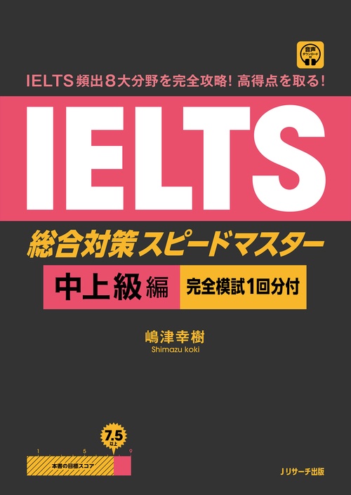 IELTS頻出8大分野を完全攻略！ 高得点を取る！ IELTS総合対策