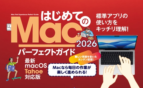 はじめてのMac パーフェクトガイド！2026 – 丸善ジュンク堂書店ネット