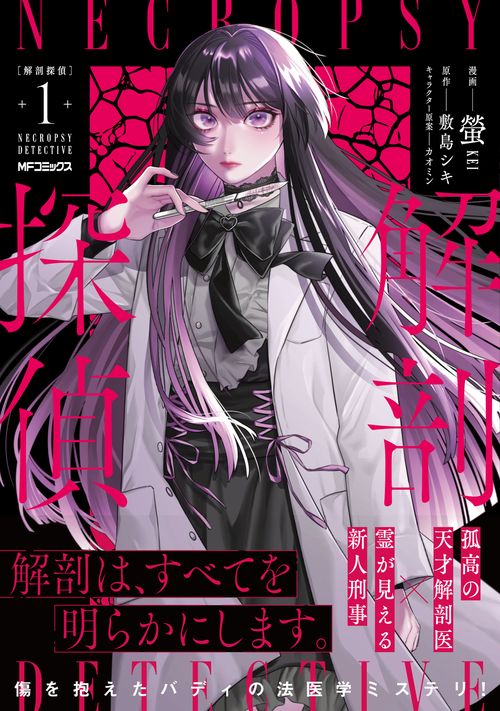 解剖探偵 1 – 丸善ジュンク堂書店ネットストア