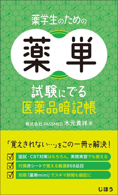 薬学生のための薬単 試験にでる医薬品暗記帳 – 丸善ジュンク堂書店