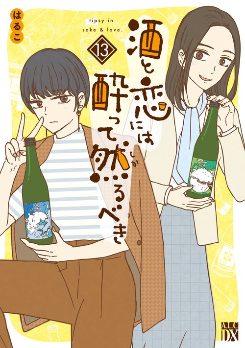 酒と恋には酔って然るべき 13 – 丸善ジュンク堂書店ネットストア