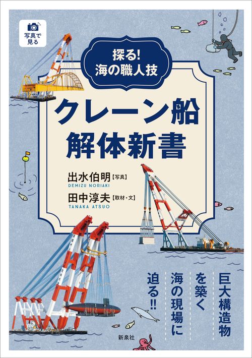 探る！海の職人技 クレーン船解体新書 – 丸善ジュンク堂書店ネットストア