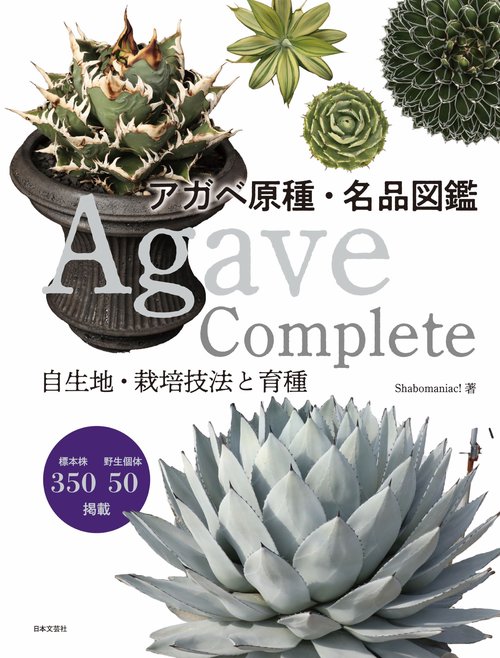 Agave Complete アガベ原種・名品図鑑 – 丸善ジュンク堂書店ネットストア