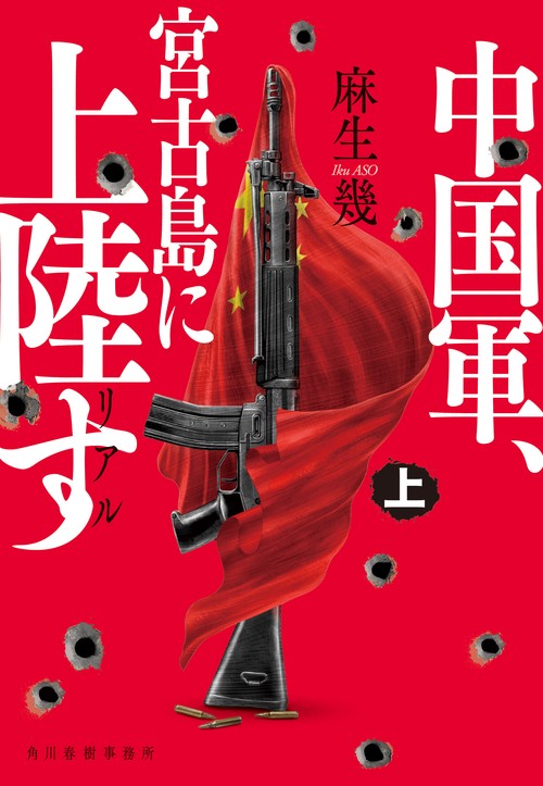 『中国広東軍、叛乱す！』他　（新書と文庫） リアル 中国軍、宮古島に上陸す（上） – 丸善ジュンク堂書店ネットストア