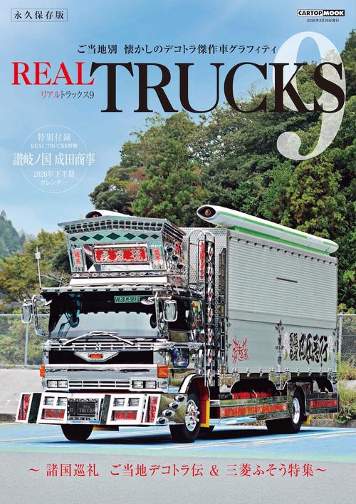 REAL TRUCKS 9(トラック魂 特別編集) – 丸善ジュンク堂書店ネットストア