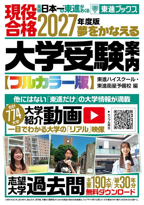 2027年度版 夢をかなえる大学受験案内 – 丸善ジュンク堂書店ネットストア