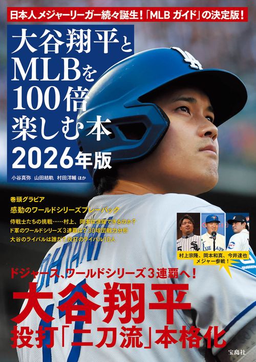 大谷翔平とMLBを100倍楽しむ本 2026年版 – 丸善ジュンク堂書店ネットストア