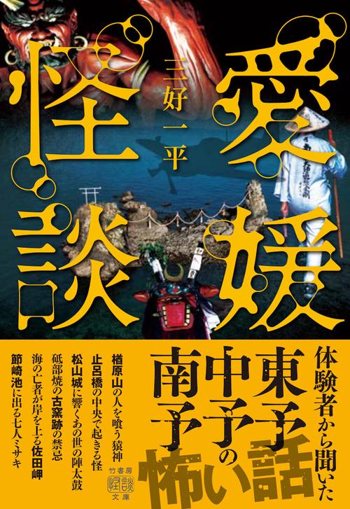 愛媛怪談 – 丸善ジュンク堂書店ネットストア