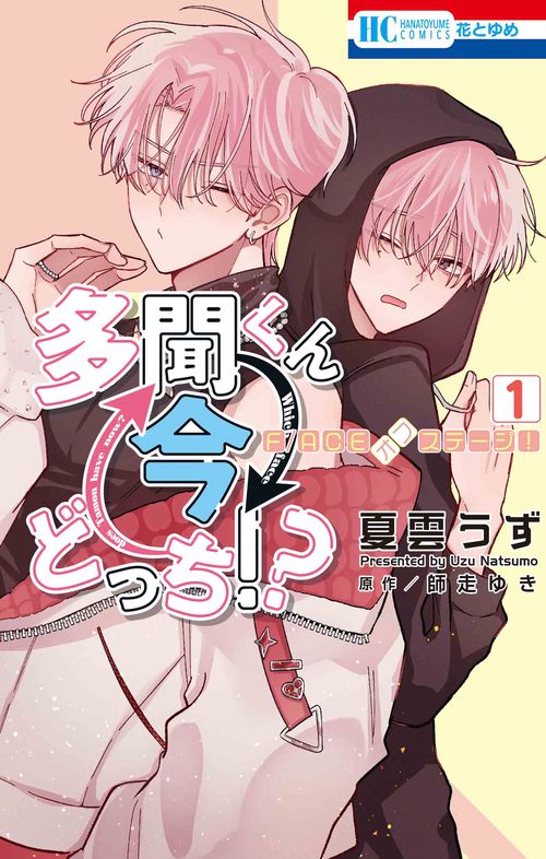 多聞くん今どっち!? 1~6巻(特装版有り) 台湾まんが（初版限定版）『多聞くん今どっち06』現在的是〓一個多聞