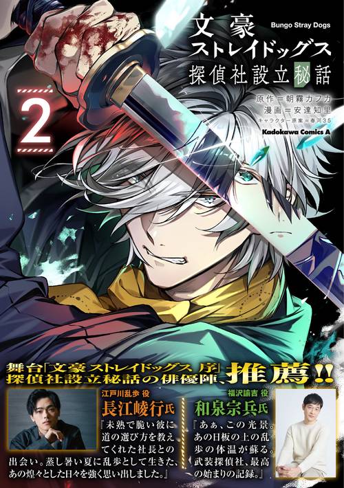 文豪ストレイドッグス 探偵社設立秘話 （2） – 丸善ジュンク堂書店