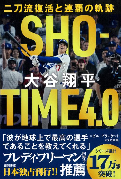 SHOーTIME 4．0 大谷翔平 二刀流復活と連覇の軌跡 – 丸善