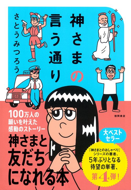 神さまの言う通り さとうみつろう短編集4 – 丸善ジュンク堂書店ネット