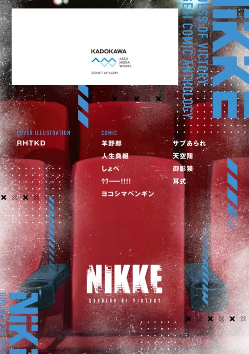 勝利の女神：NIKKE 電撃コミックアンソロジー 2 – 丸善ジュンク堂書店