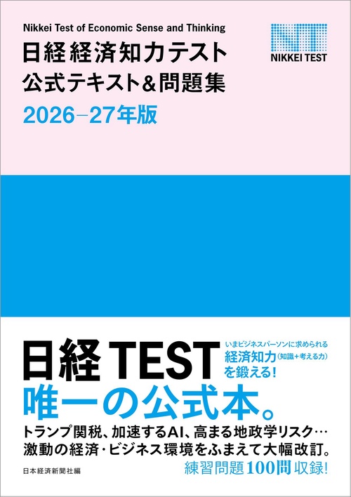日経経済知力テスト公式テキスト＆問題集 2026-27年版 – 丸善ジュンク