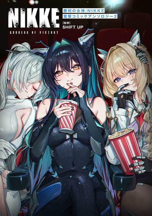 勝利の女神：NIKKE 電撃コミックアンソロジー 2 – 丸善ジュンク堂書店