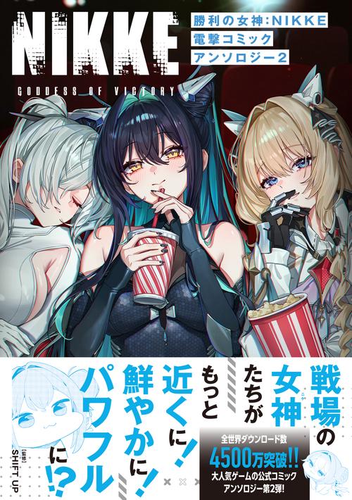 勝利の女神：NIKKE 電撃コミックアンソロジー 2 – 丸善ジュンク堂書店
