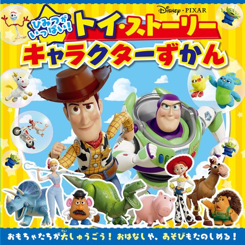 ひみつがいっぱい！ トイ・ストーリー キャラクターずかん – 丸善