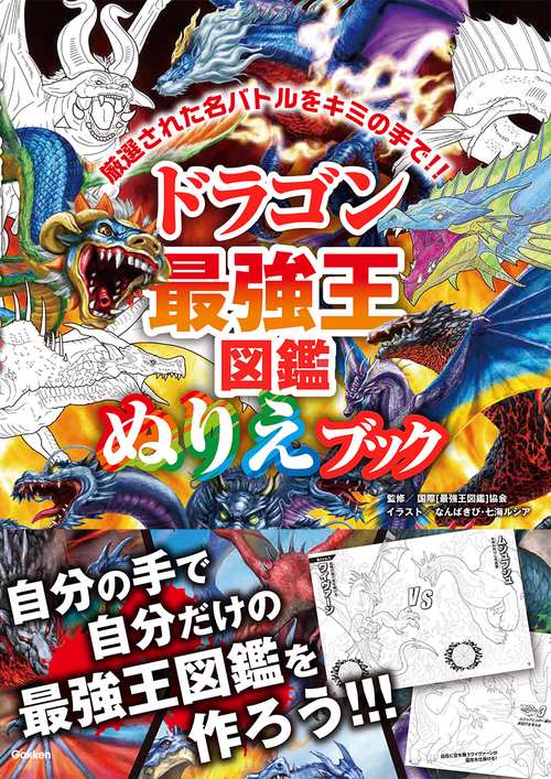 ドラゴン最強王図鑑 ぬりえブック – 丸善ジュンク堂書店ネットストア