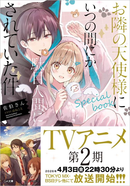 お隣の天使様にいつの間にか駄目人間にされていた件 special book