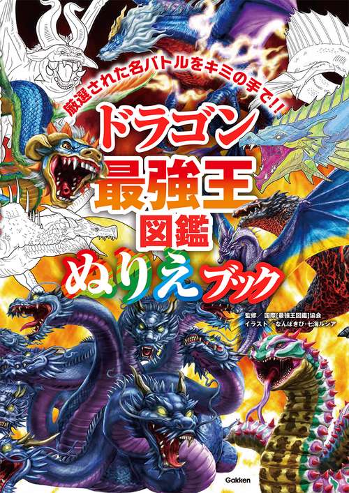 ドラゴン最強王図鑑 ぬりえブック – 丸善ジュンク堂書店ネットストア
