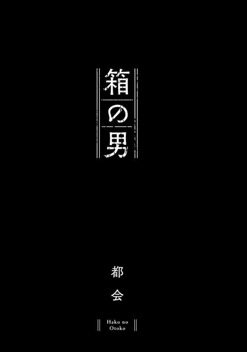 箱の男 – 丸善ジュンク堂書店ネットストア