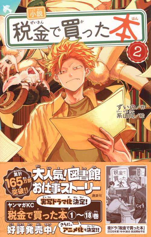 小説 税金で買った本（2） – 丸善ジュンク堂書店ネットストア
