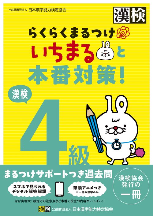 漢検4級 らくらくまるつけ いちまると本番対策! – 丸善ジュンク堂書店