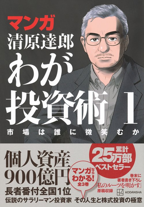 マンガ 清原達郎 わが投資術 1 市場は誰に微笑むか – 丸善ジュンク堂