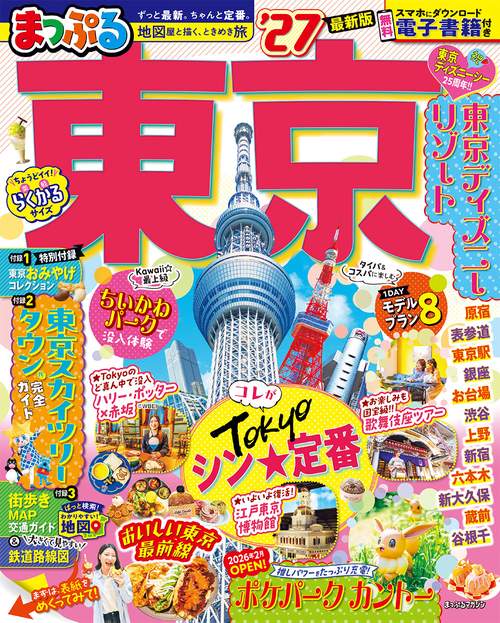まっぷる 東京'27 – 丸善ジュンク堂書店ネットストア