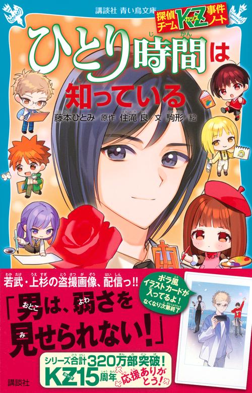 探偵チームKZ事件ノート ひとり時間は知っている – 丸善ジュンク堂書店