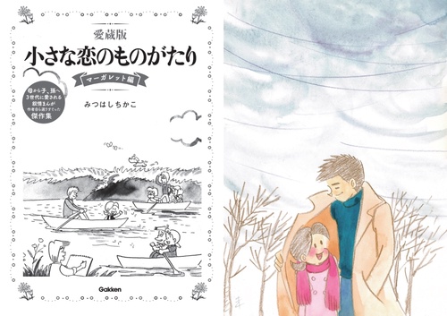 愛蔵版 小さな恋のものがたり マーガレット編 – 丸善ジュンク堂書店
