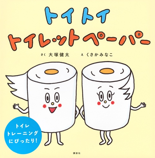 トイ トイ トイレットペーパー – 丸善ジュンク堂書店ネットストア
