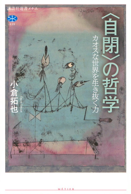 自閉〉の哲学 カオスな世界を生き抜く力 – 丸善ジュンク堂書店ネットストア