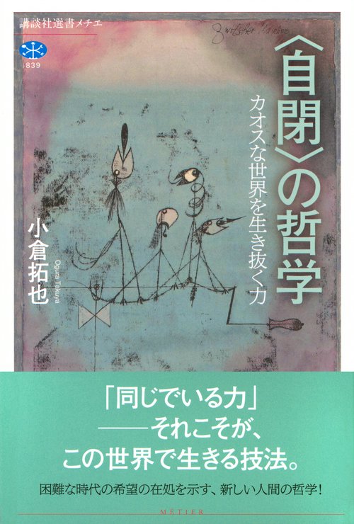 自閉〉の哲学 カオスな世界を生き抜く力 – 丸善ジュンク堂書店ネットストア