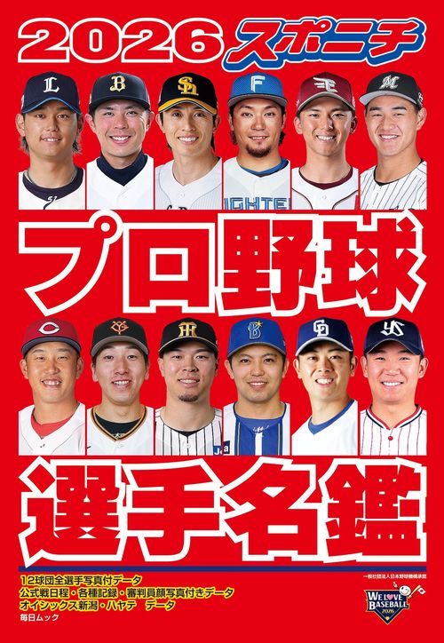 2026 スポニチプロ野球選手名鑑 – 丸善ジュンク堂書店ネットストア