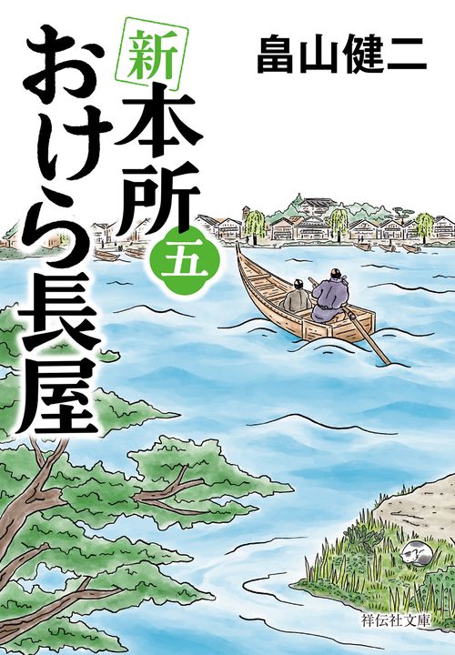 新 本所おけら長屋(五) – 丸善ジュンク堂書店ネットストア