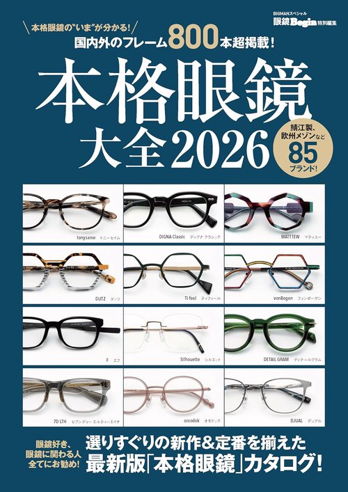 本格眼鏡大全 2026 – 丸善ジュンク堂書店ネットストア
