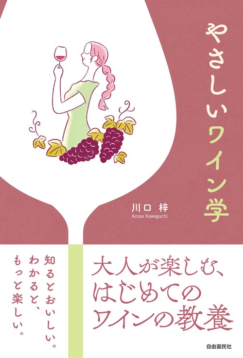 やさしいワイン学 – 丸善ジュンク堂書店ネットストア