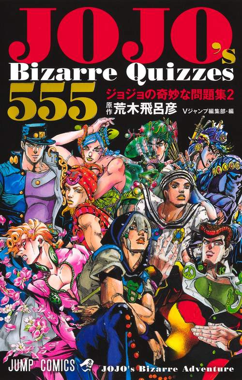 jojo購入 JOJO's Bizarre Quizzes 555 ジョジョの奇妙な問題集2 – 丸善ジュンク