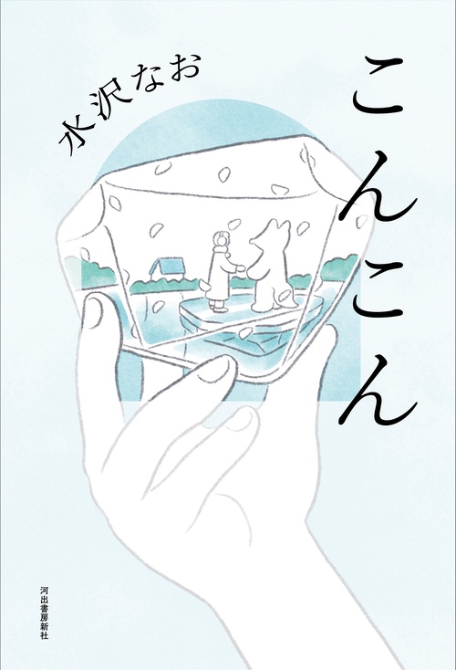 こんこん – 丸善ジュンク堂書店ネットストア