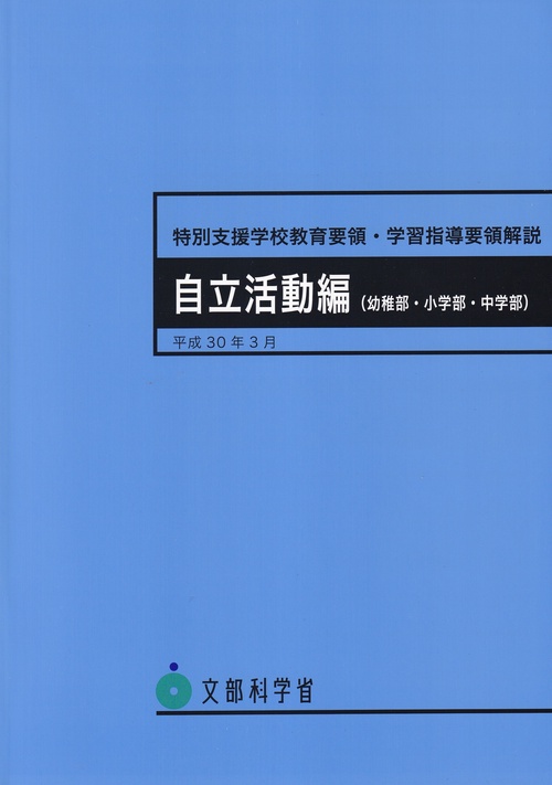 特別支援学校教育要領・学習指導要領解説 自立活動編〈幼稚部・小学部