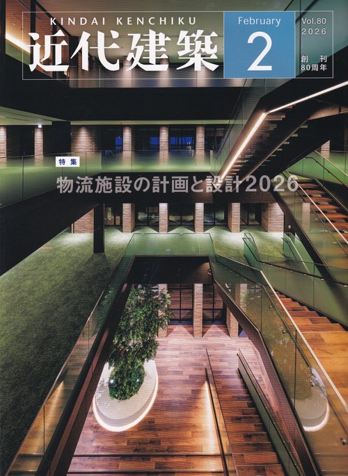 近代建築 2026年 02月号 [雑誌] – 丸善ジュンク堂書店ネットストア