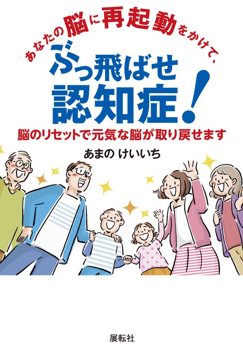 あなたの脳に再起動をかけて、ぶっ飛ばせ認知症！ – 丸善ジュンク堂