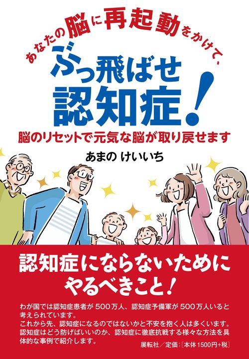 あなたの脳に再起動をかけて、ぶっ飛ばせ認知症！ – 丸善ジュンク堂