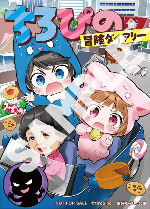 限定特典付き】ちろぴの冒険ダイアリー 変な大人に誘かいされる