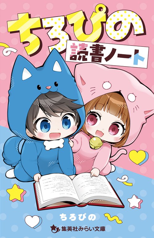 ちろぴの　ぴのさん　まとめ売り　【説明欄必読】 人気YouTuber「ちろぴの」の『マイクラ』実況が小説化！人気動画を3本
