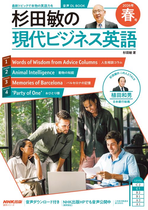 音声DL BOOK 杉田敏の 現代ビジネス英語 2026年 春号 – 丸善