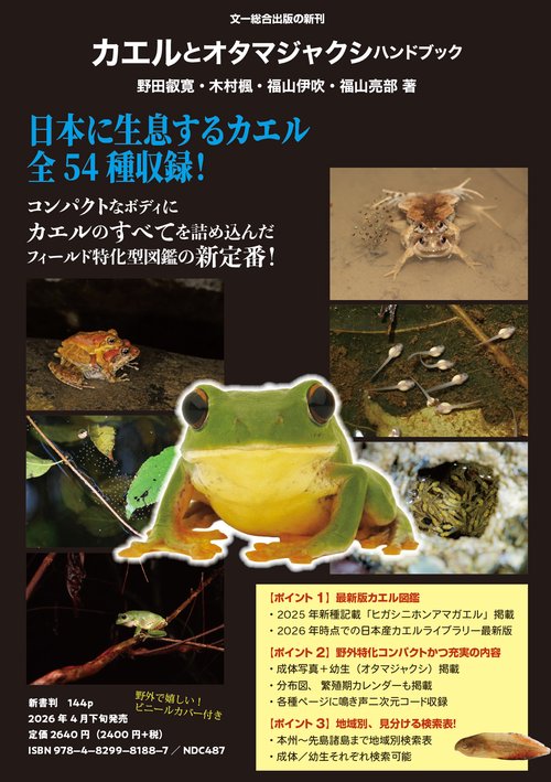 カエルとオタマジャクシハンドブック – 丸善ジュンク堂書店ネットストア
