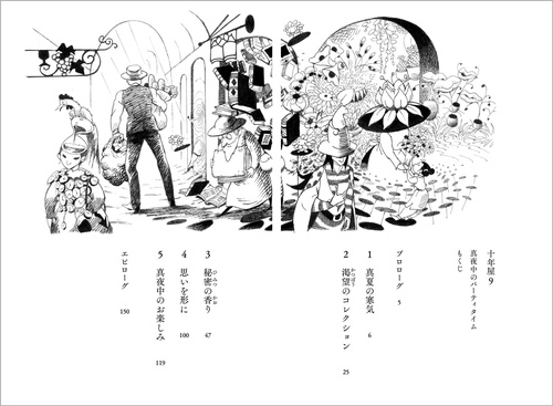 十年屋 9 真夜中のパーティタイム – 丸善ジュンク堂書店ネットストア