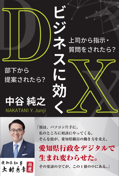 ビジネスに効くDX』 上司から指示・質問をされたら？ 部下から提案され